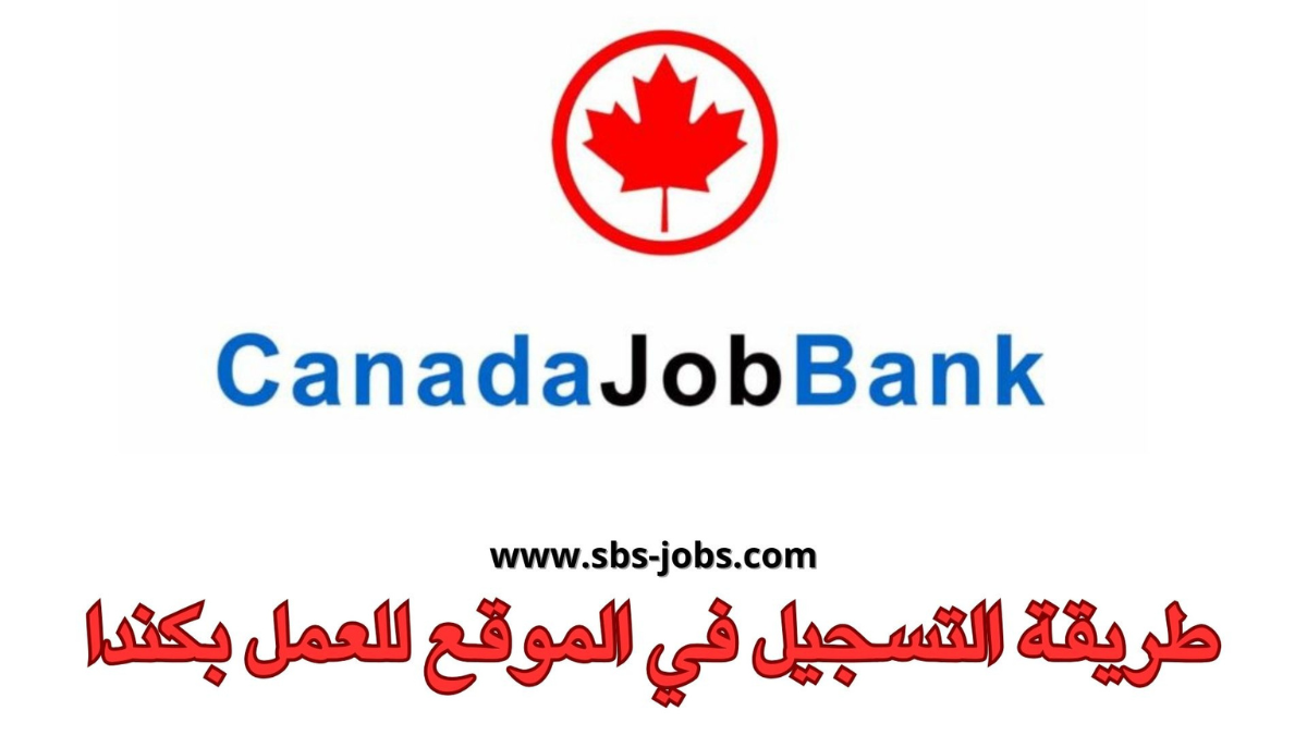 JobBank طريقة التسجيل في الموقع للعمل بكندا