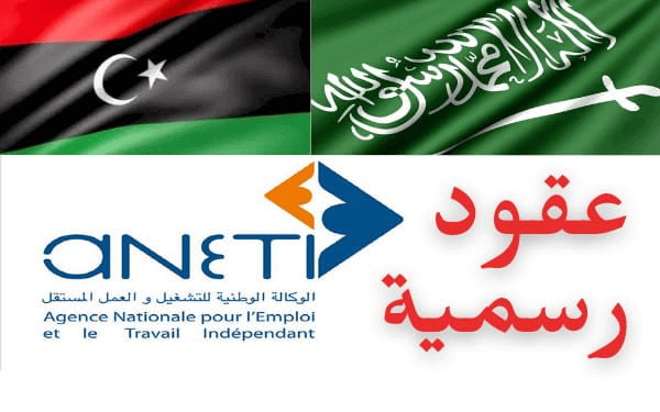 عقود رسمية للعمل بالمملكة العربية السعودية و ليبيا عن طريق الوكالة الوطنية للتشغيل