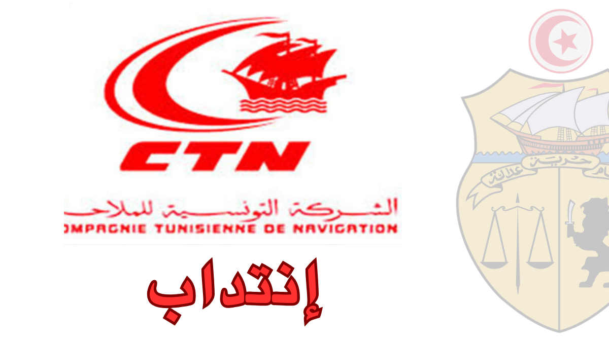الشركة التونسية للملاحة تعلن عن فتح مناظرة خارجية لإنتداب 187 عون و 34 ضابط