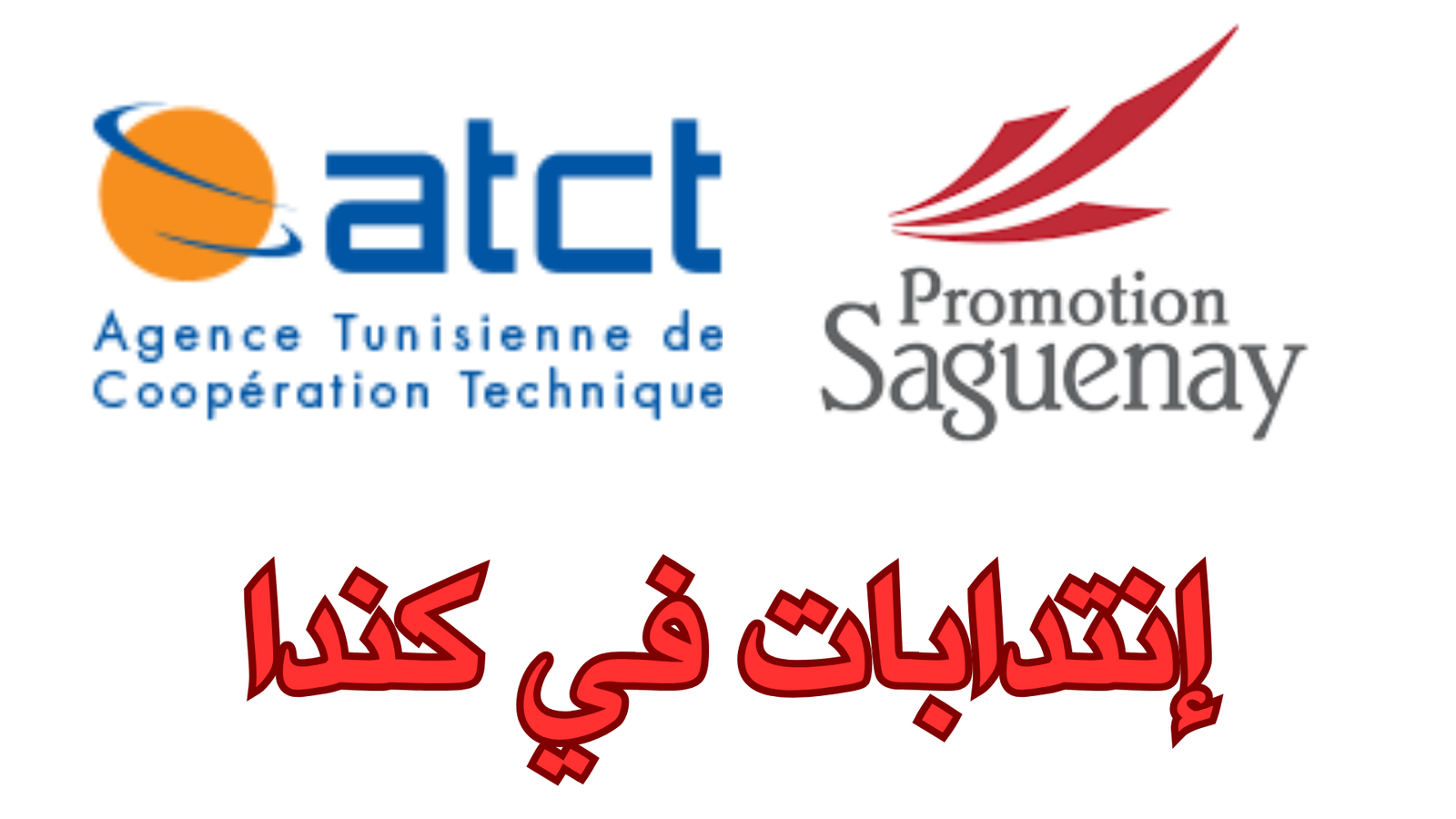 إنتدابات في كندا الوكالة التونسية للتعاون الفني