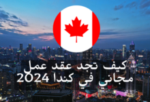 كيف تجد عقد عمل مجاني في كندا 2024