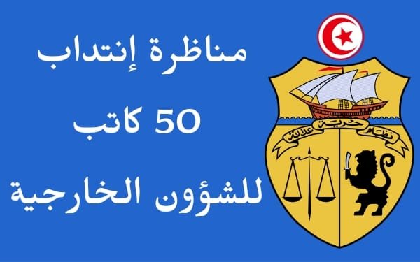 جديد : فتح مناظرة لإنتداب 50 كاتب لفائدة وزارة الشؤون الخارجية