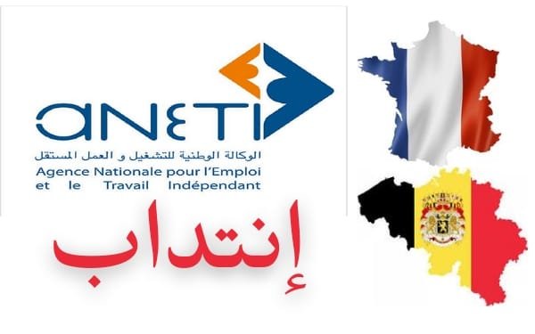 عقود رسمية للعمل بفرنسا و بلجيكا عن طريق الوكالة الوطنية للتشغيل