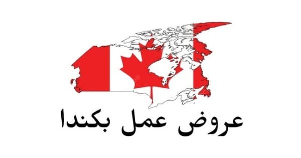 عروض عمل بكندا عن طريق موقع ‘ Québec en tète ‘ الكندي