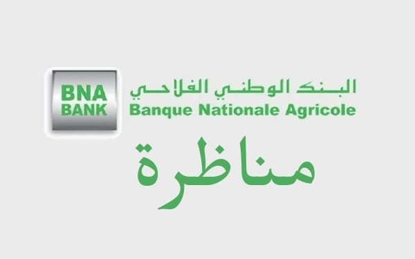 مناظرة البنك الوطني الفلاحي لإنتداب عديد الإختصاصات : آخر أجل 25 جوان 2024